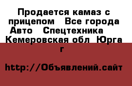 Продается камаз с прицепом - Все города Авто » Спецтехника   . Кемеровская обл.,Юрга г.